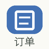 订单